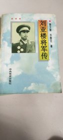 刘亚楼将军传（林震藏书）－200元