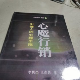 心魔行銷