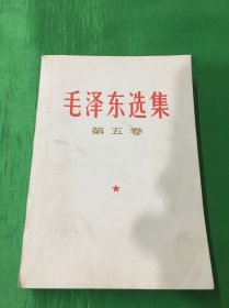 毛泽东选集第五卷