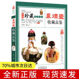 鼻烟壶收藏品鉴 中国珍藏镜鉴书系 文玩老鼻咽器鉴赏基础知识图书 清代明代等手把件老货把玩书籍