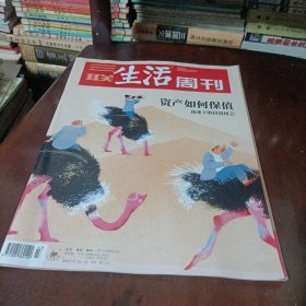三联生活周刊———资产如何保值
