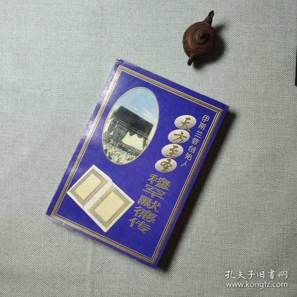 天方至圣穆罕默德传：伊斯兰教创始人