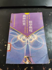 奥林匹克数学教程初一分册