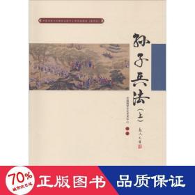 孙子兵法（上）（中国传统文化教育全国中小学实验教材（通用版））