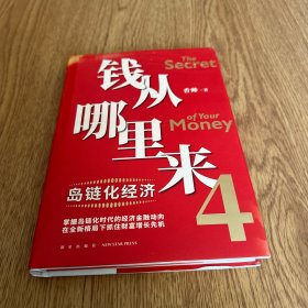 钱从哪里来4：岛链化经济（著名金融学者香帅年度力作，探寻“钱从哪里来”的答案，帮你找到安全、向上的财富之路）