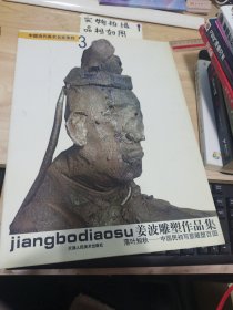 中国当代美术名家集粹 3 姜波雕塑作品集，