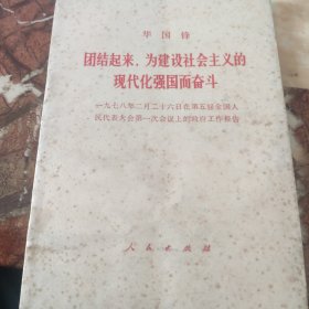 团结起来为建没社会主义现代氏强国而奋斗