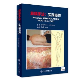 筋膜手法--实践操作(精)路易吉·斯德科