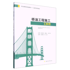 【正版书籍】桥涵工程施工工作页