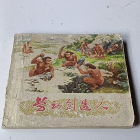 劳动创造历史。大开本。品次不少页。以图为准。