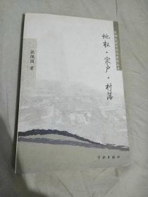 地权 家户 村落