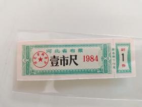 河北省布票壹市尺1984