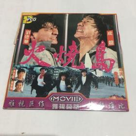 VCD影视碟《火烧岛》       [满50元包邮并赠碟（指部分音像制品），闲置物品售后无法退换，请谨慎下单。]