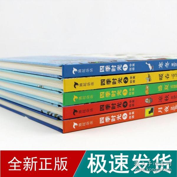 四季时光（中英双语，含春夏秋冬月夜5册，国际安徒生大奖得主苏珊娜·贝尔纳成名作）浪花朵朵