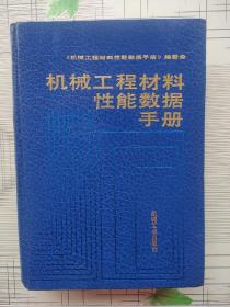 机械工程材料性能数据手册