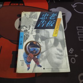忠告老板