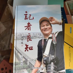 记者良知（含光盘）【未开封】