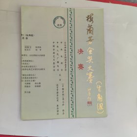 京剧戏单： 梅兰芳金奖大赛决赛 生角组