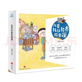 儿童礼仪教养故事课（全6册）（文大美丽的教养魔法书，畅销书作家文怡童书首作）