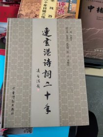 連云港詩詞二十年