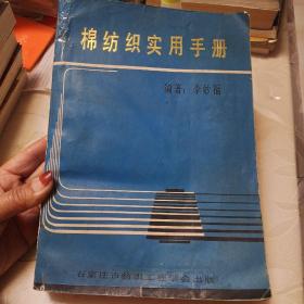 棉紡織實(shí)用手冊(cè)
