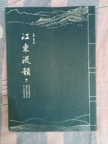 江东流韵卷三