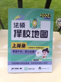法硕择校地图 2024 上岸录 云南贵州广西海南地区