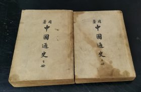 中国通史简编（上下册）1947年9版一印、大32开