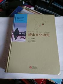 青岛   崂山文化通览   未开封