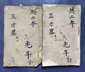 三才略（清代刻版