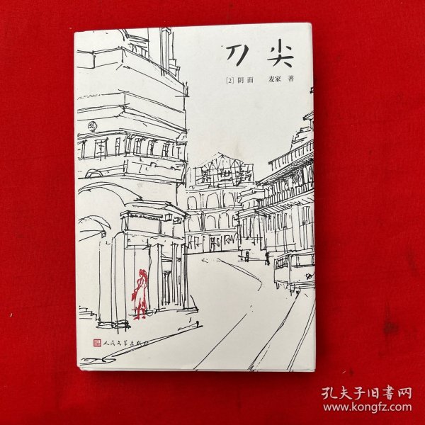 刀尖2：阴面（精装）