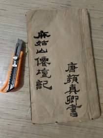 清代老拓本《颜真卿麻姑仙坛记》旧拓片一本，大开本，存22开不全，已经全部拍照，买家看图对照，品相较差， 每开尺寸40x35厘米 包老保真包拓片