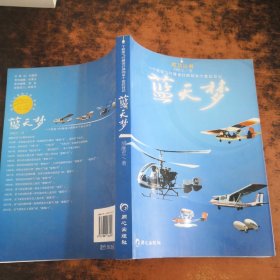 蓝天梦:一个轻型飞行器设计师的半个世纪日记