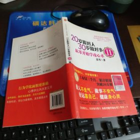 20岁跟对人，30岁做对事 Ⅱ：从零开始学攻心术