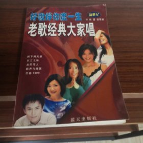 好歌伴你度一生3（超酷MP3珍藏版）