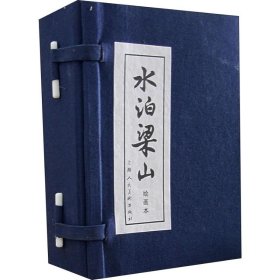 水泊梁山 绘画本(12册)