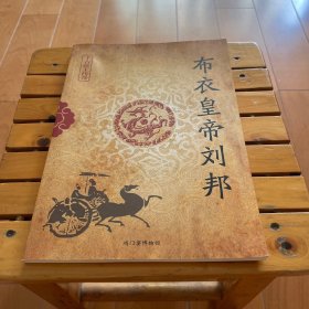 布衣皇帝刘邦