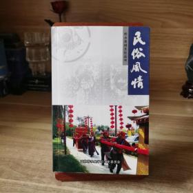 柞水县域文化丛书：民俗风情---《柞水政协文史资料》第十辑