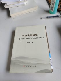 从血缘到阶级——新中国成立初期中国共产党的乡村宗族改造