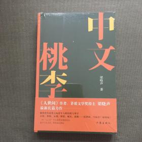 中文桃李·梁晓声长篇新作