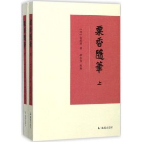 【正版新书】新书--粟香随笔全两册