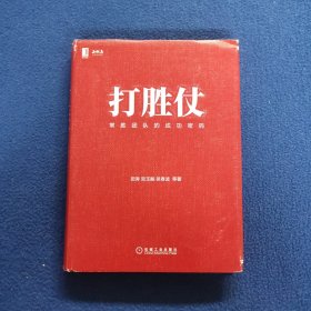 打胜仗:常胜团队的成功密码