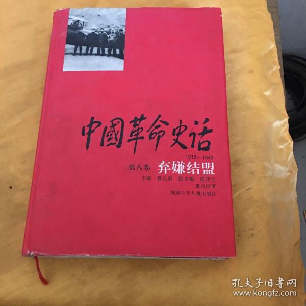 中国革命史话:1919～1949.第八卷.弃嫌结盟