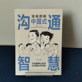 每天懂一点人情世故正版2册漫画图解中国式沟通智慧 为人处事社交酒桌礼仪沟通智慧 关系情商表达说话技巧应酬交往书籍SF