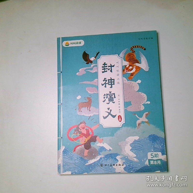 叫叫阅读 封神演义 上