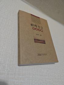 蚌埠方言俗语词典