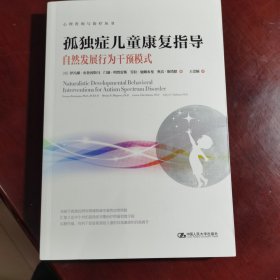 孤独症儿童康复指导——自然发展行为干预模式（心理咨询与治疗丛书）