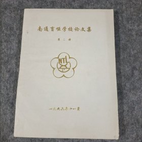 油印本南通盲哑学校论文集第二册