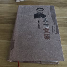 李龙文集