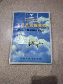 飞行员训练教材――西门诺尔型飞机――SEMINOLE型飞机【2002年一版一印】